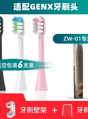 适用GENX电动牙刷头ZW-01通用替换清洁软毛敏感