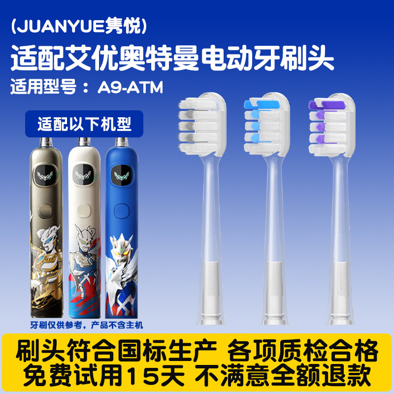 隽悦适配艾优奥特曼儿童电动牙刷头A9通用赛罗儿童软毛替换头
