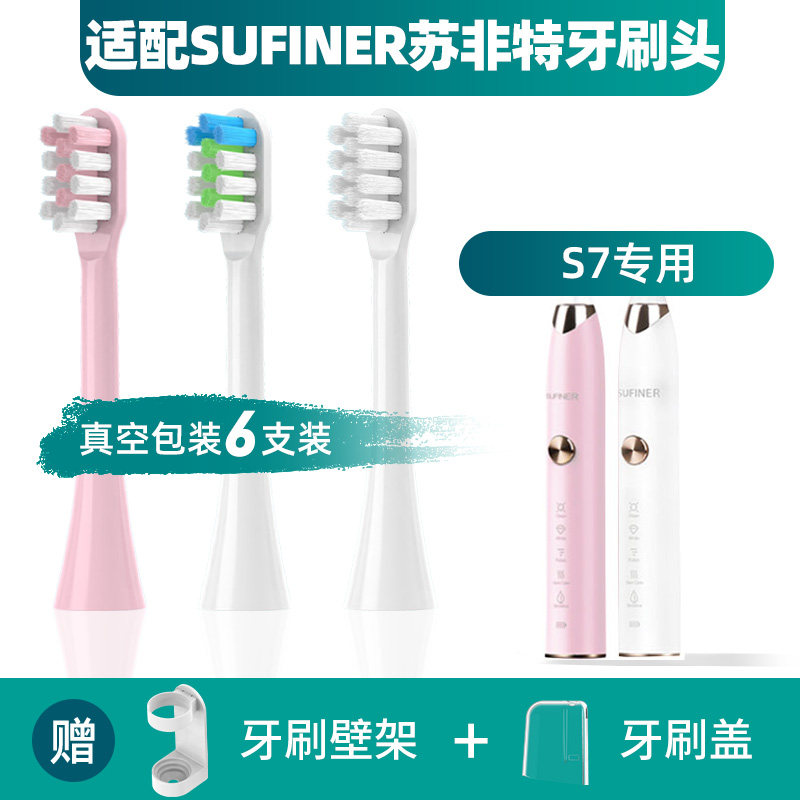 苏非特电动牙刷头S7通用