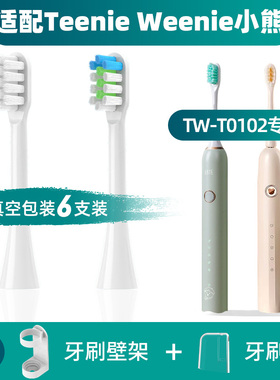 隽悦适配Teenie Weenie小熊电动牙刷头TW-T01/02软毛通用替换刷头