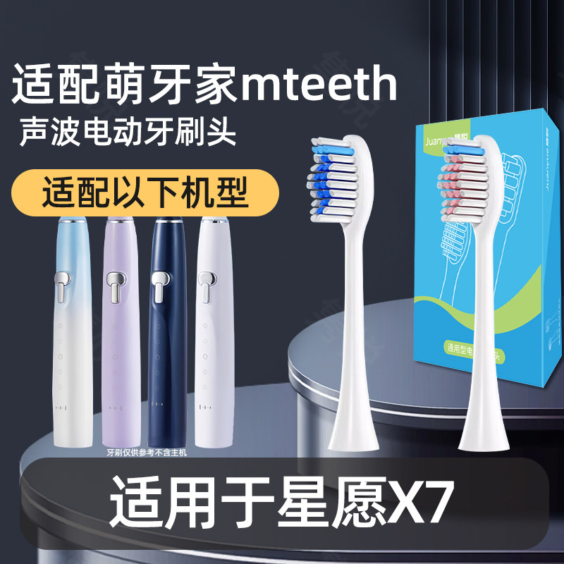 适配M-teeth萌牙家电动牙刷头星愿X7护龈成人情侣替换头