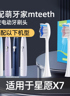适配M-teeth萌牙家电动牙刷头星愿X7护龈成人情侣替换头