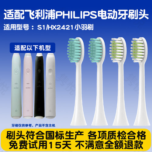适配飞利浦S1电动牙刷头HX2421小羽刷软毛