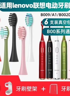 隽悦适用lenovo联想电动牙刷头B009/A1/B002/T2/004/SET003替换DC