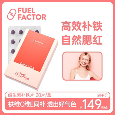 添加维生素C补铁片FUELFACTOR