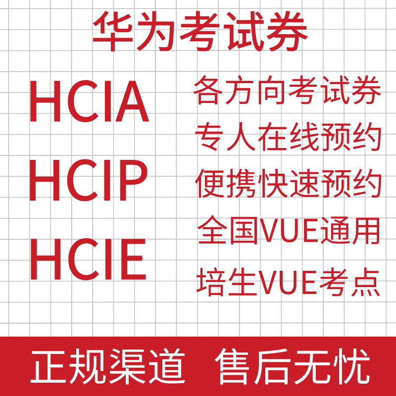 华为考试券HCIA/HCIP/HCIE考试券数通云计算云服务存储考试卷报名 教育培训 IT编程/认证/软考/计算机考试 原图主图