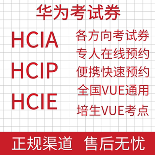 华为考试券HCIA/HCIP/HCIE考试券数通云计算云服务存储考试卷报名