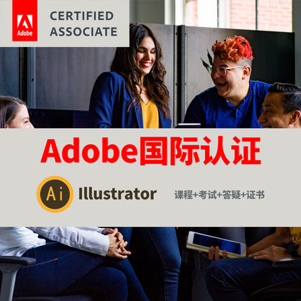 adobe国际认证illustrator认证考试培训课程视觉认证专家AI课程