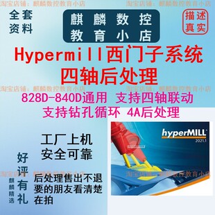 hypermill四轴后处理 西门子系统四轴上机后处理 支持4轴联动