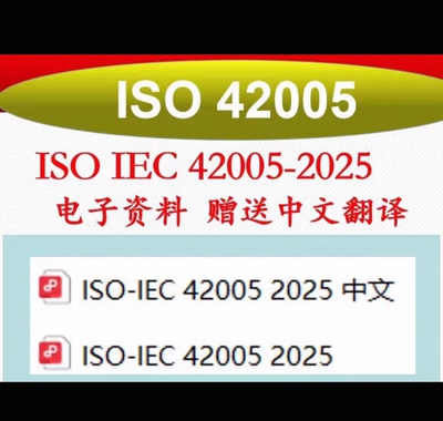 ISO 42005-2025 赠送ISO 42005-2025中文翻译 IEC 42005电子资料