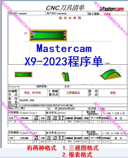 mastercam程序单x9 2017 2021 2022 2023程式单刀具清单 有两种