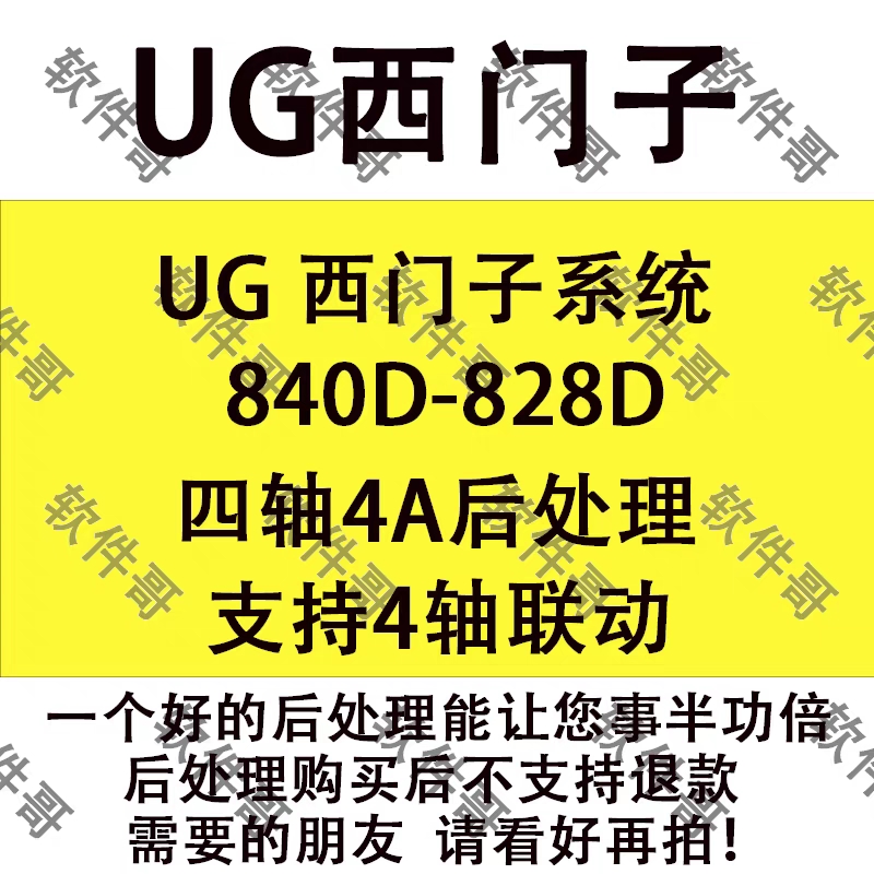 UG西门子系统840D-828D四轴4A轴后处理支持联动支持钻孔