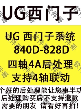 UG 西门子系统840D-828D 四轴4A轴后处理支持联动  支持钻孔