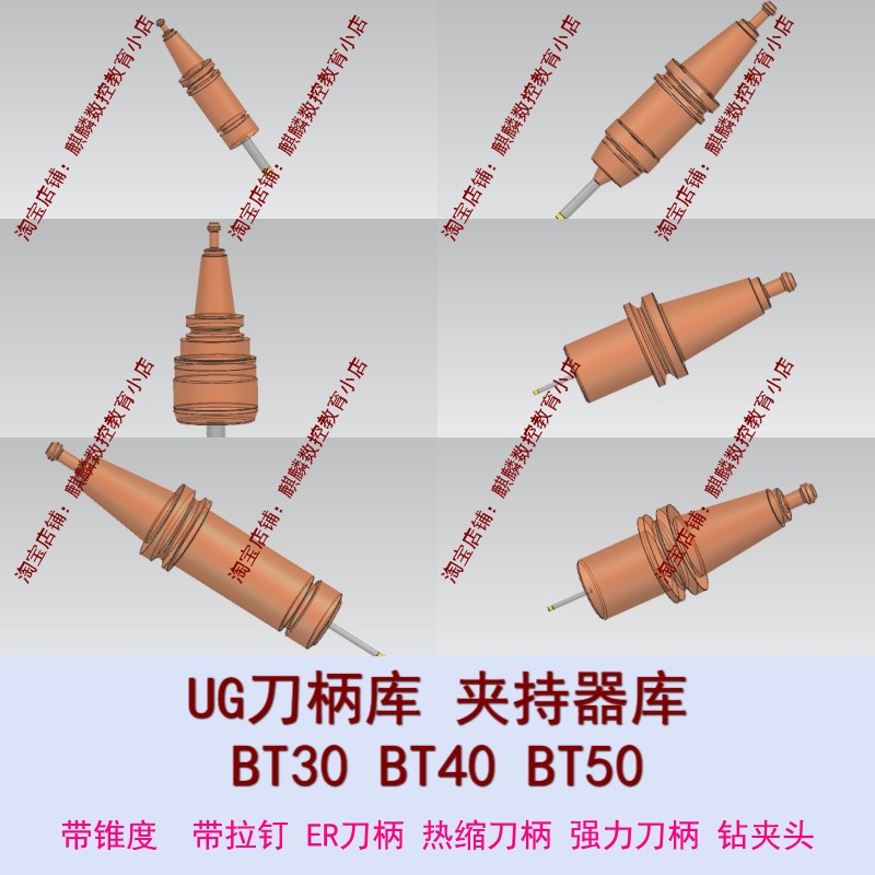 全套UG刀柄库 夹持器库BT30 BT40 BT50 带锥度 带拉钉数控夹具CNC