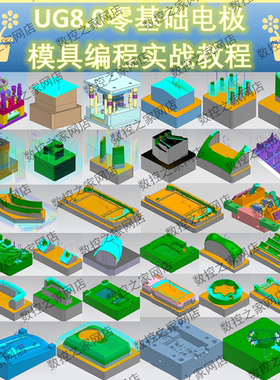 UG8.0+NX10+UG12塑胶模具编程视频教程 电极/模具/拆电极都有讲解