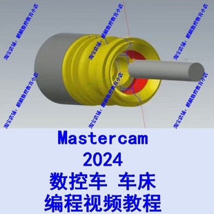 mastercam2024数控车床 电脑编程 送车床上机后处理 全套视频教程