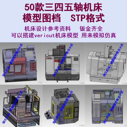 50款三四五轴机床模型图档 可搭建vericut模型仿真 机床设计参考