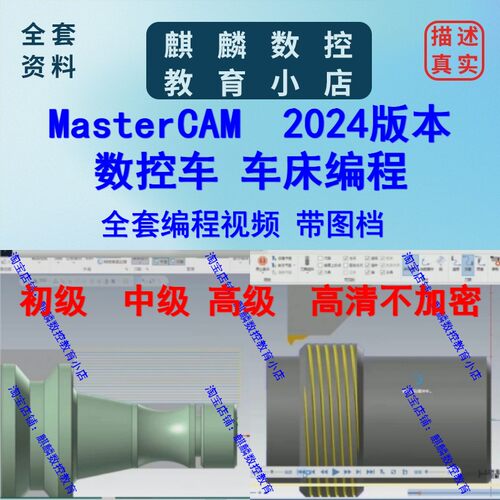 mastercam2024 数控车 车床编程视频教程 全套62节  高清自学课程
