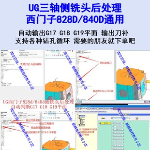 UG侧铣头后处理 西门子828D/840D系统通用 支持刀补/各种钻孔循环