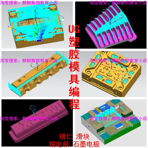 UG塑胶模具编程 石墨电极/铜电极/模仁/滑块/模框/模架/编程图档