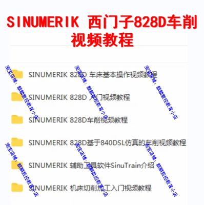 西门子828D车削视频教程 适用于840D系统数控车 SINUMERIK车床