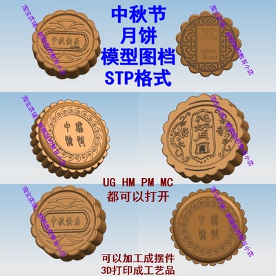 ug powermill编程 五款中秋月饼模型图档 可加工成工艺品摆件 CNC