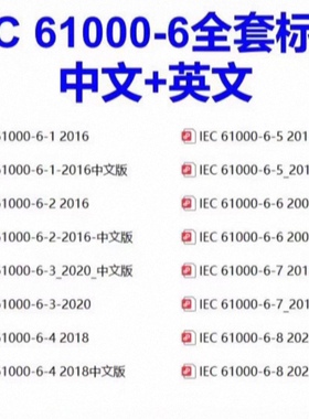 IEC 61000-6-1-2-3-4-5-6-7-8标准中文英文PDF资料