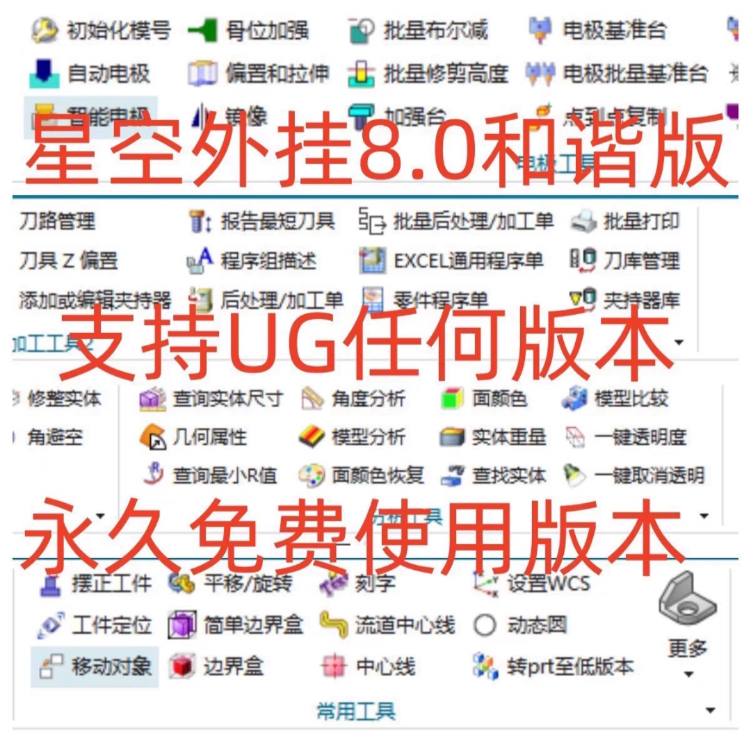 UG星空外挂8.0 最新版本支持ug7.5-2212版本 支持高版本 CNC编程
