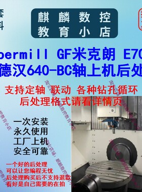 米克朗E700U海德汉640系统 hypermill五轴后处理支持定轴联动钻孔