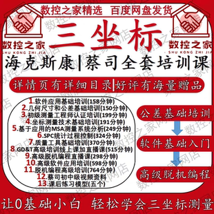 海克斯康/蔡司三坐标测量仪全套培训教程