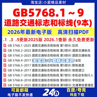 GB5768 道路交通标志和标线全套标准规范 gb5768.1~9合集高清PDF