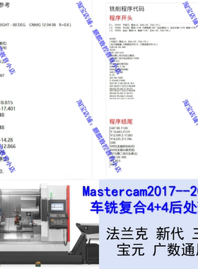 Mastercam2017-2024车铣复合4+4后处理 法兰克/三菱/新代系统通用
