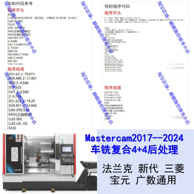 Mastercam2017-2024车铣复合4+4后处理 法兰克/三菱/新代系统通用