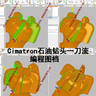 Cimatron五轴编程/cimatron石油钻头一刀流编程图档 数控 CNC夹具