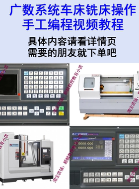 广数系统GSK980TD/928TE/218M/983M等车床铣床操作编程视频教程