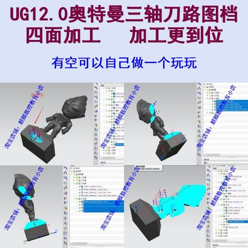 UG12奥特曼编程图档 三轴四面加工上机刀路 完整程序 摆件加工CNC