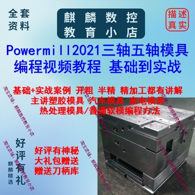 Powermill塑胶模具编程视频教程 三轴五轴模具编程教程基础到实战