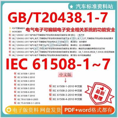 GB/T 20438.1-7电气电子系列 IEC61508中英文标准 gb/t20438-2017