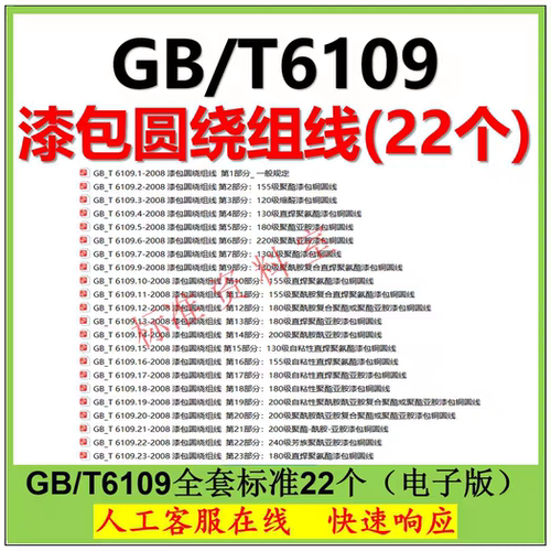 GB/T6109 漆包圆绕组线全套标准下载 gb/t6109.1~23现行标准 22个