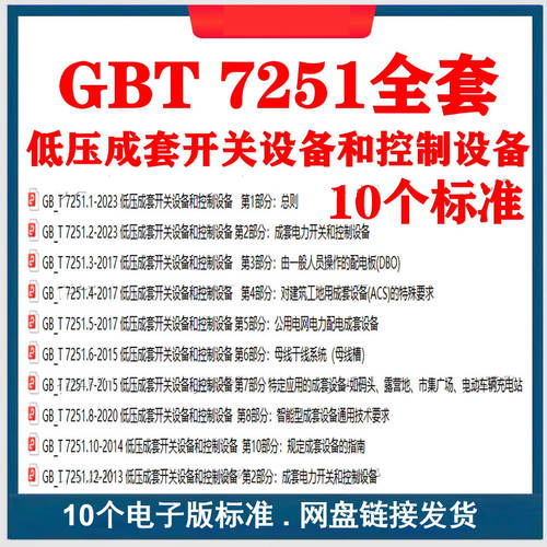 GB/T 7251 低压成套开关设备和控制设备全套标准 gb/t7251.1-2023