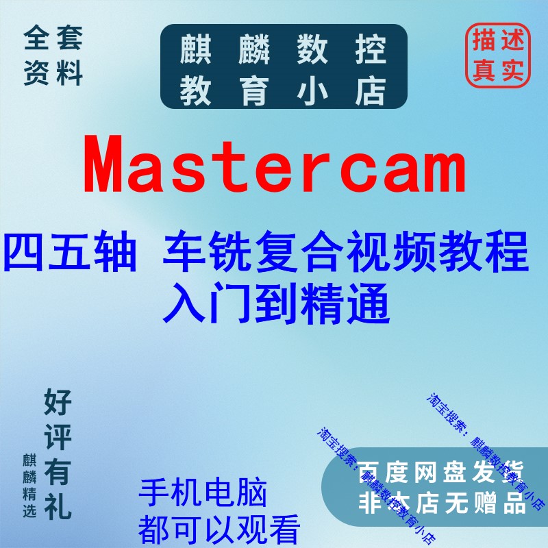 Mastercam2017/2022三四五轴编程视频教程 车铣复合编程视频教程