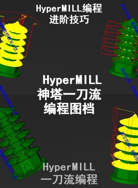 Hypermill2018神塔一刀流编程图档 HM编程技巧 hm四五轴多轴编程