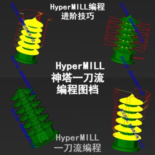 Hypermill2018神塔一刀流编程图档 HM编程技巧 hm四五轴多轴编程