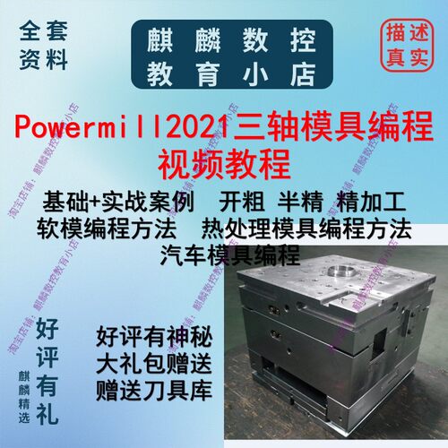Powermill2021模具编程视频教程 基础到实战汽车模具家电模具编程