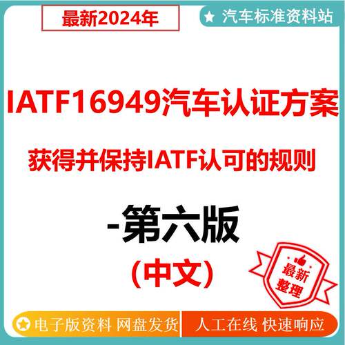 2024年 IATF16949汽车认证方案获得并保持IATF认可的规则第六版