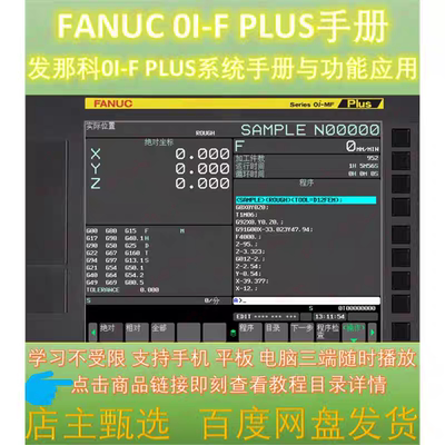 发那科0I-F PLUS系统手册与功能应用超全版本FANUC 0I-F PLUS手册