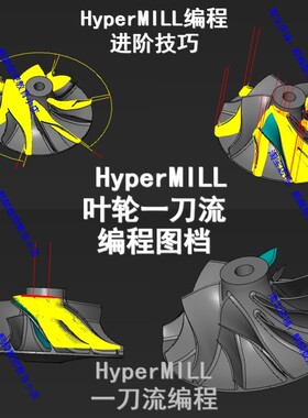 Hypermill2018叶轮一刀流编程图档 HM编程技巧 hm四五轴多轴编程