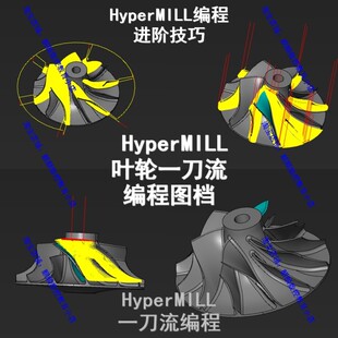 Hypermill2018叶轮一刀流编程图档 HM编程技巧 hm四五轴多轴编程