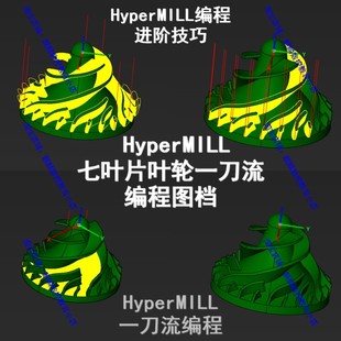 Hypermill2018非标叶轮/七叶片叶轮一刀流编程图档 HM编程技巧