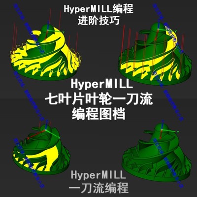 Hypermill2018非标叶轮/七叶片叶轮一刀流编程图档 HM编程技巧